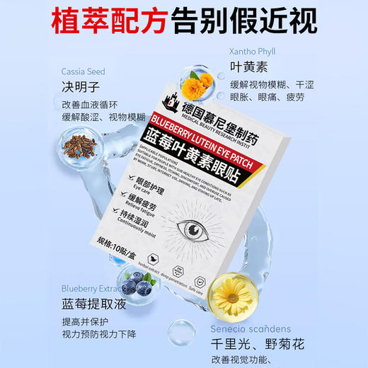 热卖中！！【 德国慕尼堡制药实验研发 海外热销】蓝莓叶黄素眼贴  眼部舒缓 干涩干痒 德系高标准 眼部护理 温和不伤眼 全家适用  商品图2