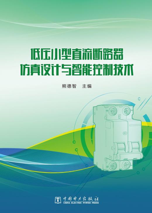 低压小型直流断路器仿真设计与智能控制技术 商品图1