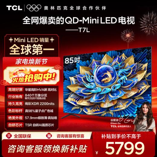 TCL电视 85T7L 85英寸 QD-Mini LED 华星高阶HVA屏 万象分区 绚彩XDR 2200nits 超薄电视 商品图0