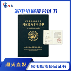【代办】家电维修协会证书