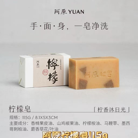【订单实付低于299元，不发货】阿原  柠檬皂115g  9901010503-F