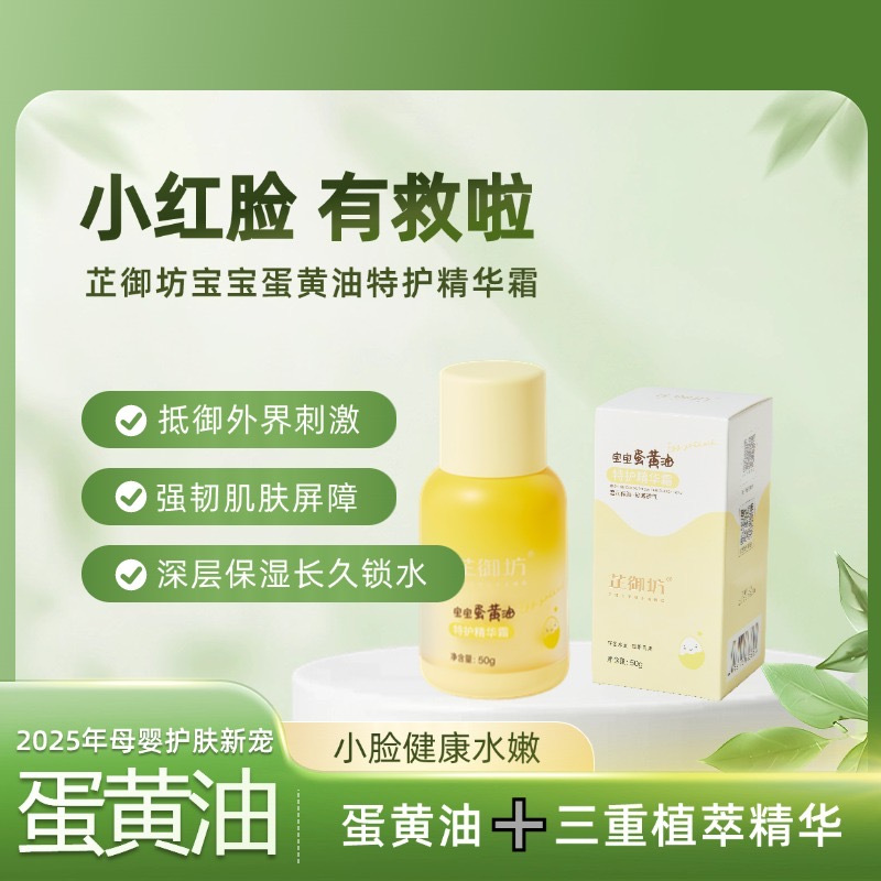 【芷御坊】宝宝蛋黄油特护精华霜