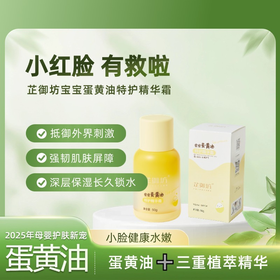 【芷御坊】宝宝蛋黄油特护精华霜