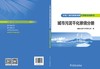 火电厂减污降碳设施仿真机培训教材 城市污泥干化掺烧分册 商品缩略图2