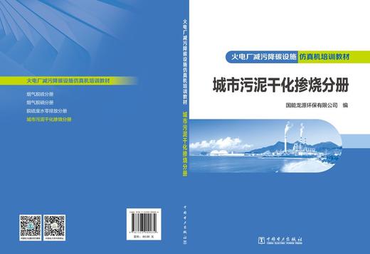 火电厂减污降碳设施仿真机培训教材 城市污泥干化掺烧分册 商品图2