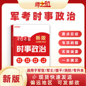 军考士兵考军校部队考学复习资料时政时事政治（同步更新）