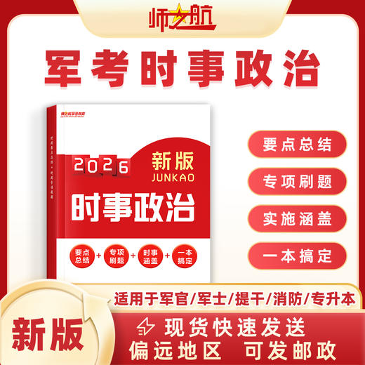 军考士兵考军校部队考学复习资料时政时事政治（同步更新） 商品图0
