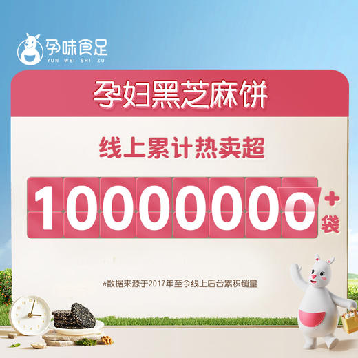 【品牌直发】孕味食足孕妇零食黑芝麻饼无添加蔗糖官方旗舰店解馋抗饿营养小吃 商品图1