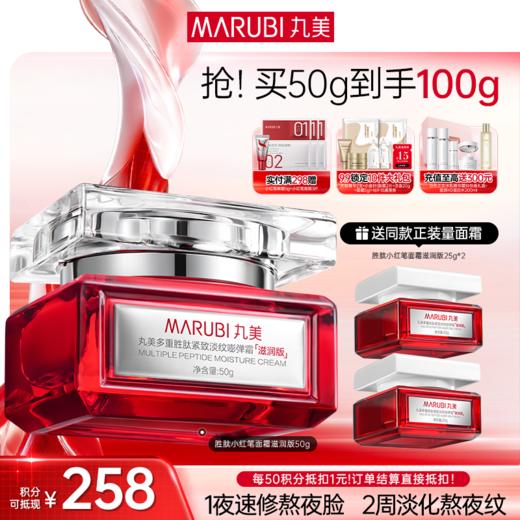 【官方正品】【重磅新品】【小红笔面霜】丸美多重胜肽紧致淡纹嘭弹霜50g   1夜速修熬夜脸 2周淡化熬夜纹 商品图0