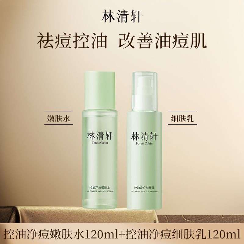 【领券到手价128元】林清轩 控油净痘嫩肤水乳120ml+120ml温和净痘控油