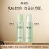 【领券到手价128元】林清轩 控油净痘嫩肤水乳120ml+120ml温和净痘控油 商品缩略图0