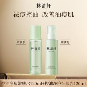 【领券到手价128元】林清轩 控油净痘嫩肤水乳120ml+120ml温和净痘控油