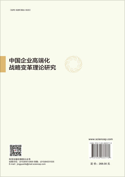 中国企业高端化战略变革理论研究 商品图1