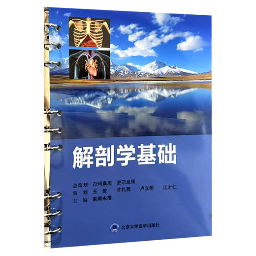 解剖学基础 索南永措 主编 本教材聚焦人体结构与临床关联，以“认识人体结构、服务健康照护”为核心  北京大学医学出版社 商品图1