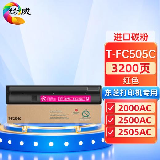 绘威T-FC505C四色粉盒套装 适用东芝TOSHIBA e-Studio 2000AC 2500AC 2505AC 3005AC 3505AC 4505AC 5005AC 商品图12