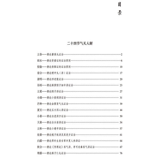 圆运动的二十四节气经方解 张宗祥 张卉冰 本书适用于中医临床工作者 中医药院校师生等广大中医爱好者学习参考中国医药科技出版社 商品图3