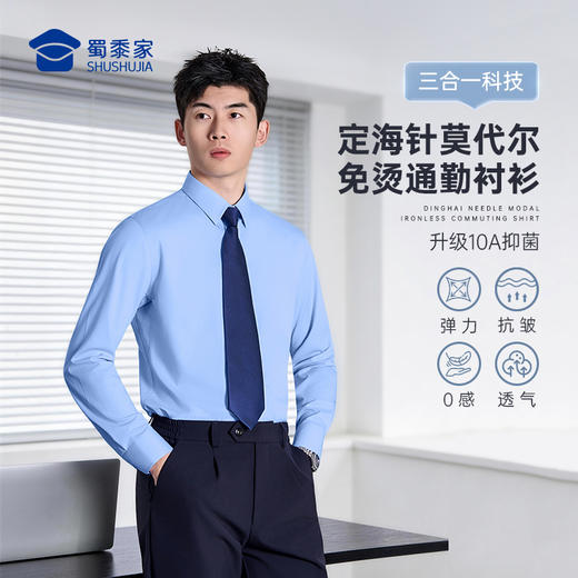 【定海针莫代尔免烫通勤衬衫】商务抗皱免烫长袖衬衫男士0感透气休闲衬衣CZ601 商品图0
