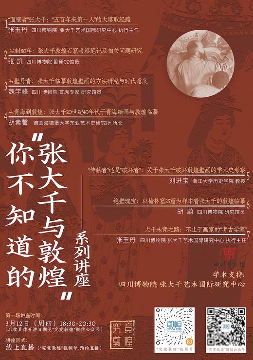 你不知道的“张大千与敦煌”系列主题讲座 商品图0