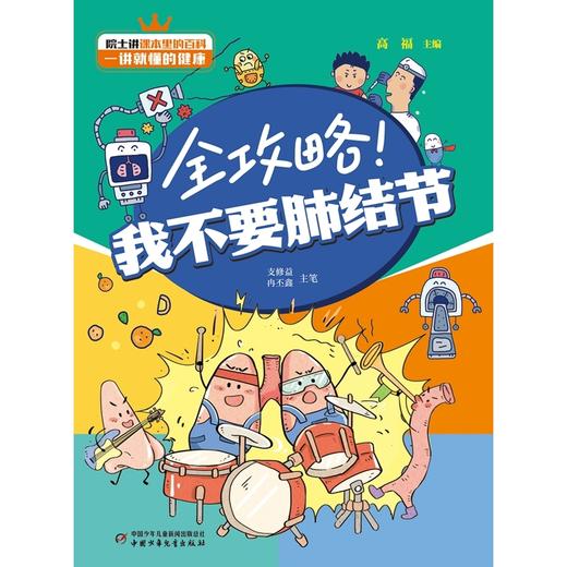 全攻略！我不要肺结节 适读6-12岁亲子共读 商品图4