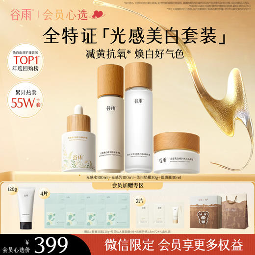 【会员心选】 谷雨光感焕采舒护保湿 光感美白淡斑补水保湿套组 商品图3