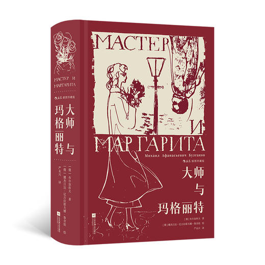 大师与玛格丽特（插图珍藏版） 商品图1