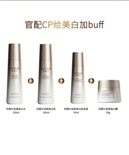 科图尔祛斑美白系列 美白水+美白乳+美白霜+肌底液  买十送一 商品图2