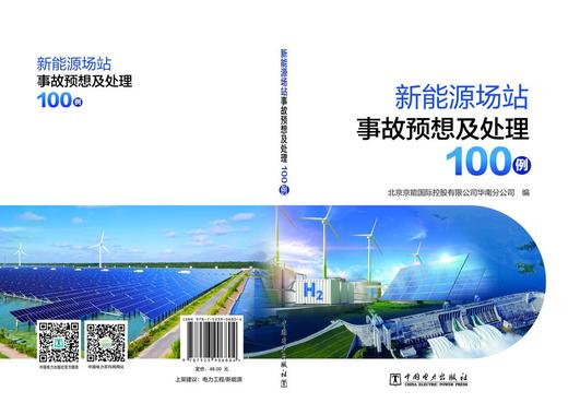 新能源场站事故预想及处理100例 商品图2