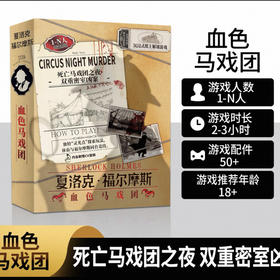 血色马戏团：夏洛克·福尔摩斯