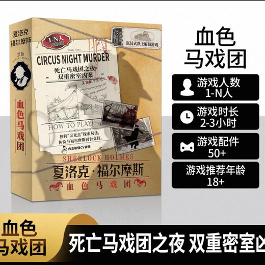 血色马戏团：夏洛克·福尔摩斯 商品图0