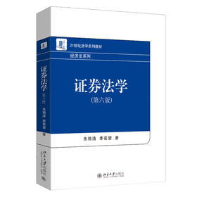 证券法学（第六版） 朱锦清 季若望 著 北京大学出版社