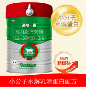 高培一百 A2-β酪蛋白 草饲奶 双重水解小分子+氨基酸小分子3段