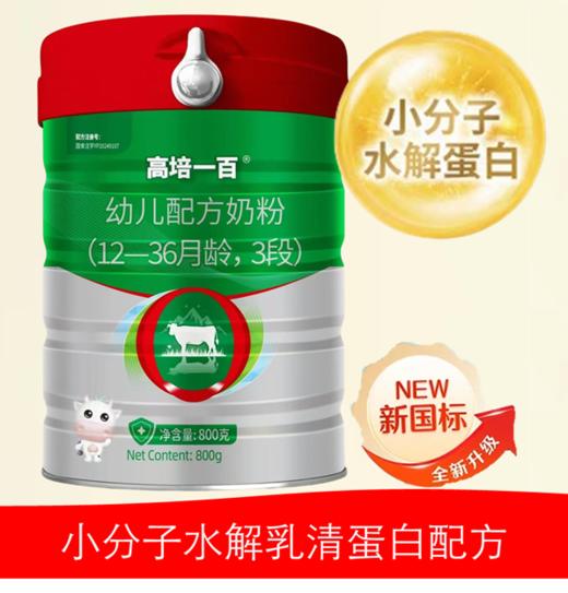 高培一百 A2-β酪蛋白 草饲奶 双重水解小分子+氨基酸小分子3段 商品图0