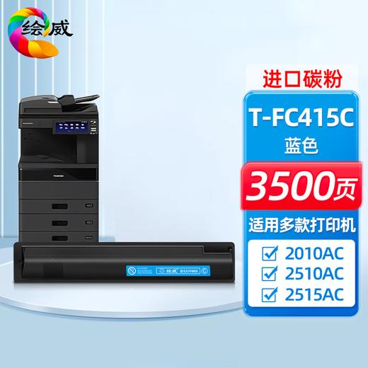 绘威适用东芝T-FC415C粉盒东芝2010ac粉盒2110AC 2510AC墨粉2515AC 3015AC 2010ac打印机墨盒 四色套装大容量 商品图10
