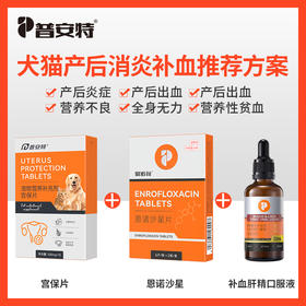 【产后消炎补血推荐方案】宫保片+恩诺沙星+补血肝精zx