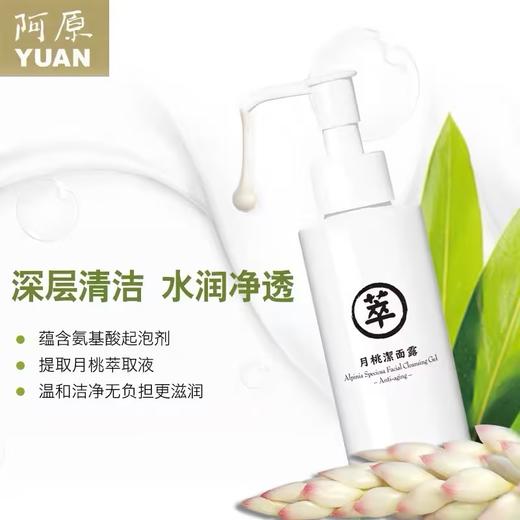 【订单实付低于299元，不发货】阿原  月桃洁面露150ml  9905116628-有效期至202702 商品图1