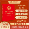 中华人民共和国生态环境法典（大字烫金版）2026年3月 32开大字版，红色封面，烫金工艺 完整收录全部法条文本 法律出版社 商品缩略图0