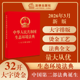中华人民共和国生态环境法典（大字烫金版）2026年3月 32开大字版，红色封面，烫金工艺 完整收录全部法条文本 法律出版社