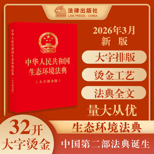 中华人民共和国生态环境法典（大字烫金版）2026年3月 32开大字版，红色封面，烫金工艺 完整收录全部法条文本 法律出版社 商品图0