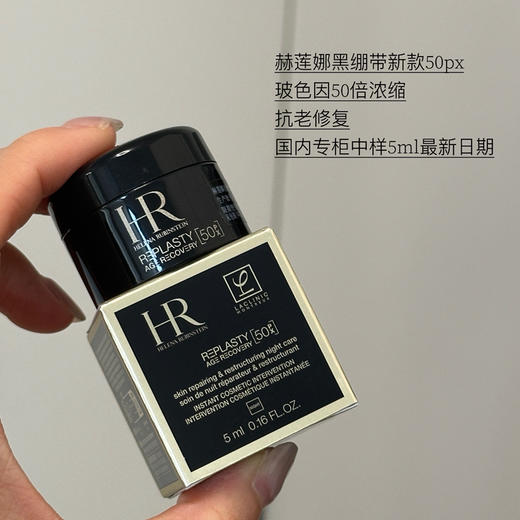 价值490 赫莲娜黑绷带新款黑绷带50px玻色因50倍浓缩面霜5ml 国内专柜 商品图0