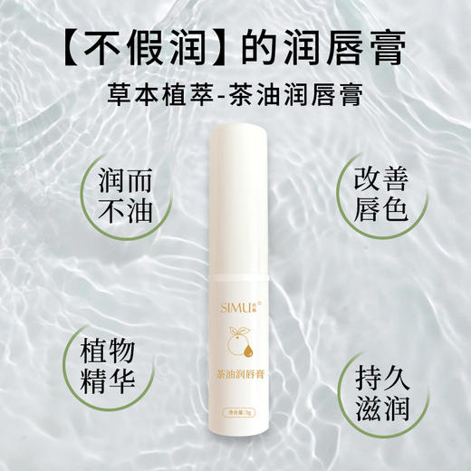 【滋润保湿❗缓解干燥】幕茶油唇膏女保湿滋润秋冬防干裂护唇膏补水保湿唇部精华润唇膏。xa 商品图1