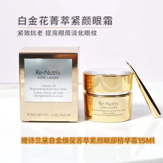 雅诗兰黛 白金级花菁萃紧颜眼部精华霜 15ml  PJCR01L000-有效期至202709 商品图1