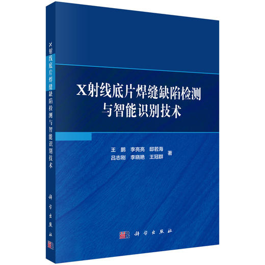 X射线底片焊缝缺陷检测与智能识别技术 商品图0
