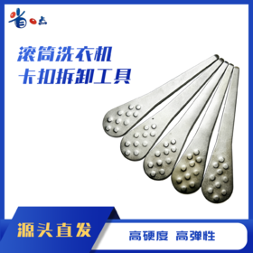 新款滚筒洗衣机卡扣拆卸工具