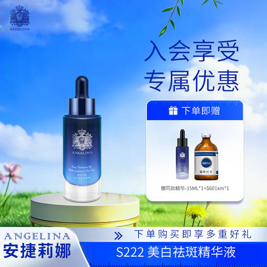 安捷莉娜s222美白淡斑精华液 商品图0