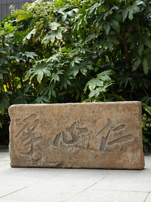 清	"仁心厚“石匾额 商品图0