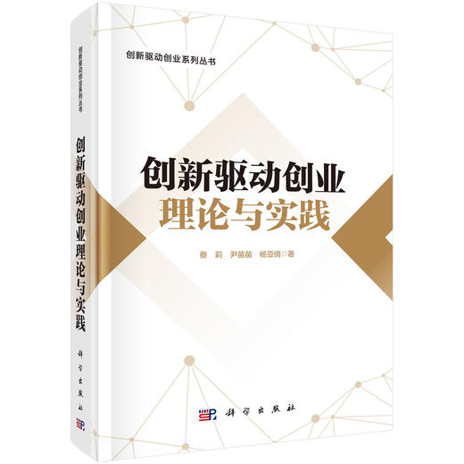 创新驱动创业理论与实践 商品图0