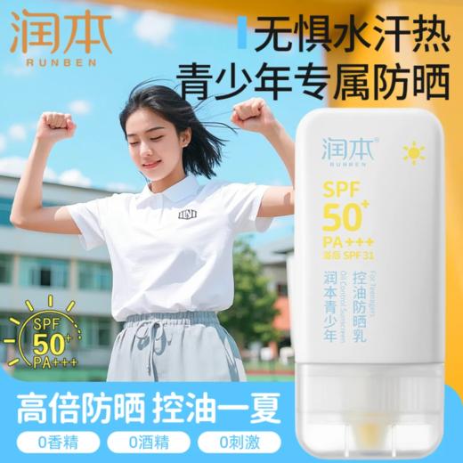 润本儿童防晒霜宝宝男女童专用隔离紫外线学生党物理化学防晒乳系列 商品图3