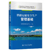 铁路运输安全生产管理基础 商品缩略图0