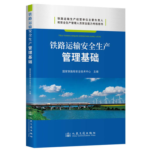 铁路运输安全生产管理基础 商品图0