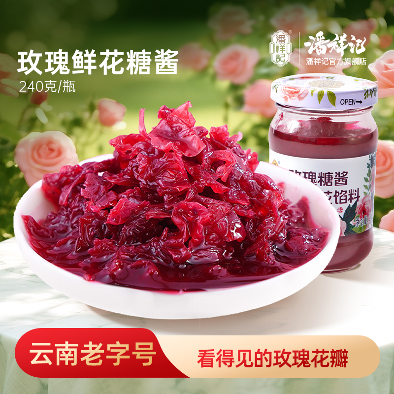 潘祥记官方旗舰店[240g玫瑰酱]